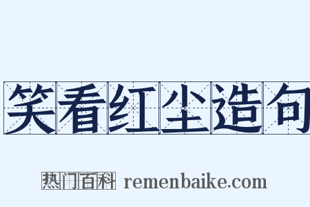 笑看红尘造句是什么意思的图片